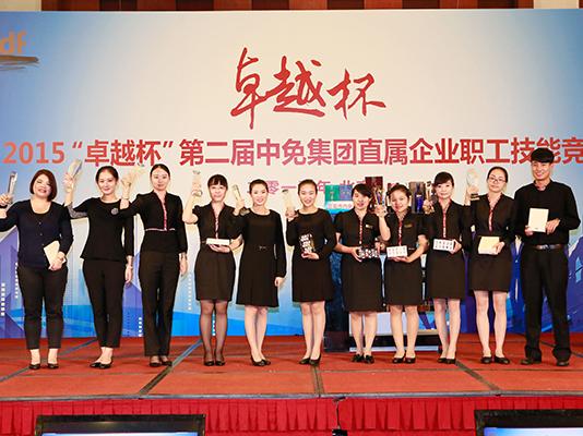 “卓越杯”第二屆中免集團直屬企業(yè)職工技能競賽在北京成功舉辦