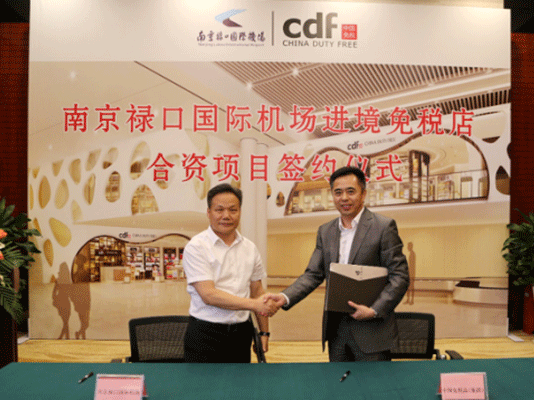 南京祿口國際機(jī)場進(jìn)境免稅店合資項目簽約