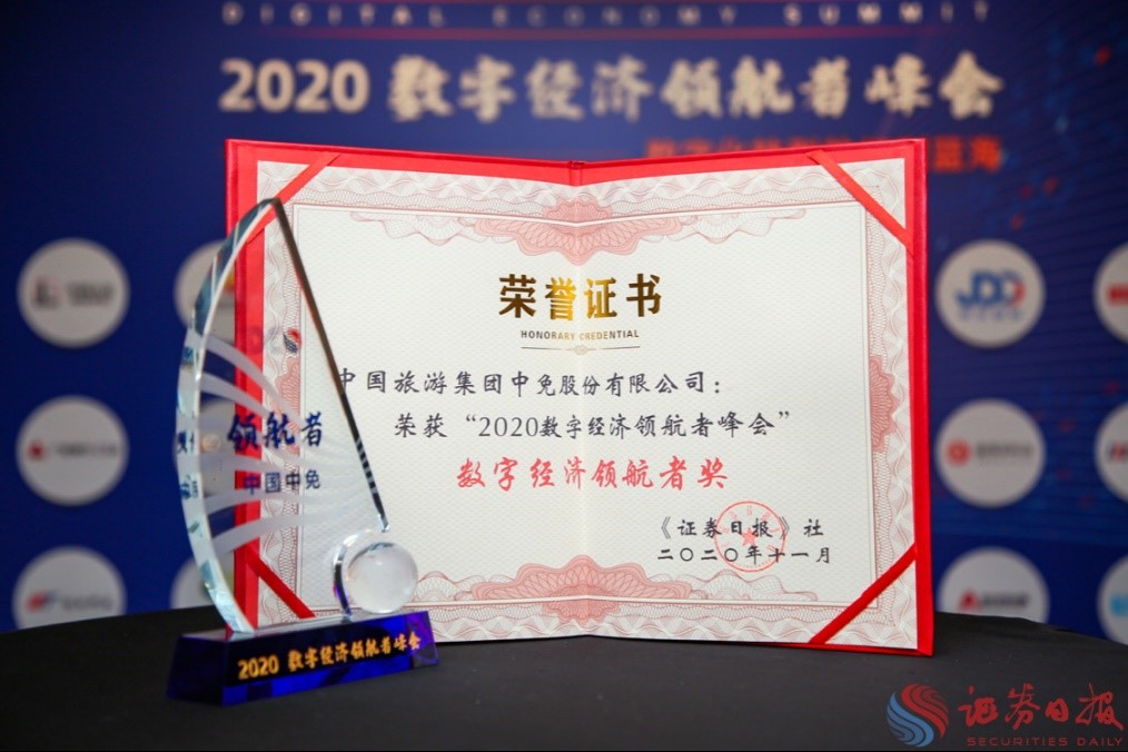 擁抱政策變化、促進消費回流，中免集團榮獲“數(shù)字經(jīng)濟領航者獎”
