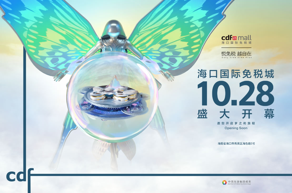 海口國(guó)際免稅城開業(yè)在即 中免集團(tuán)海南門店繽紛活動(dòng)閃耀黃金周