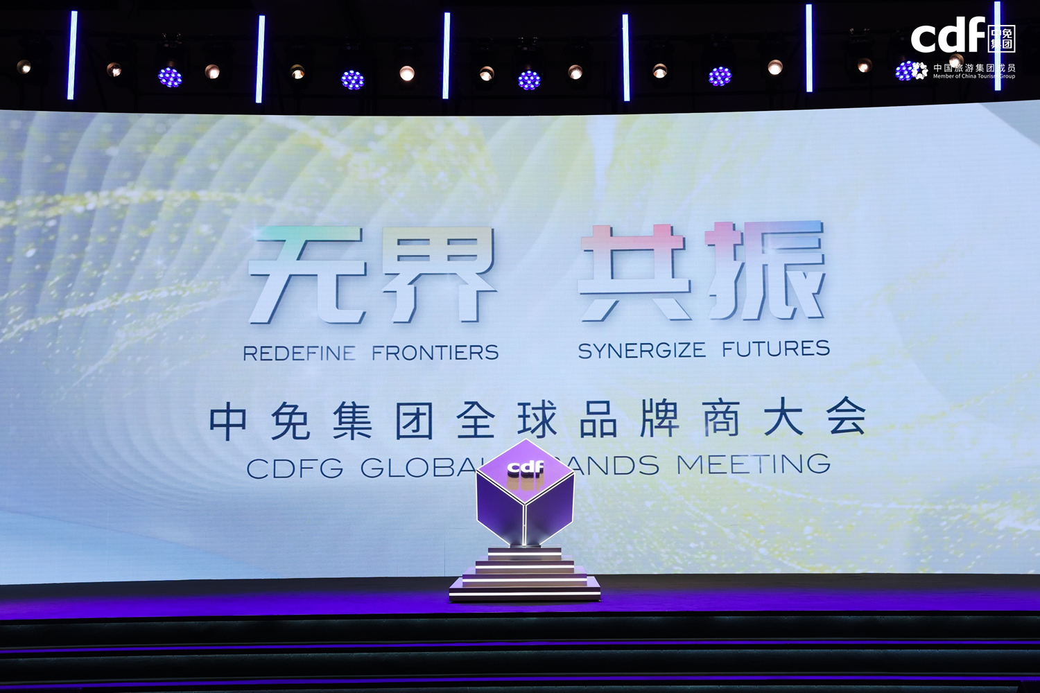 中免集團(tuán)全球品牌商大會助力國潮品牌揚帆出海