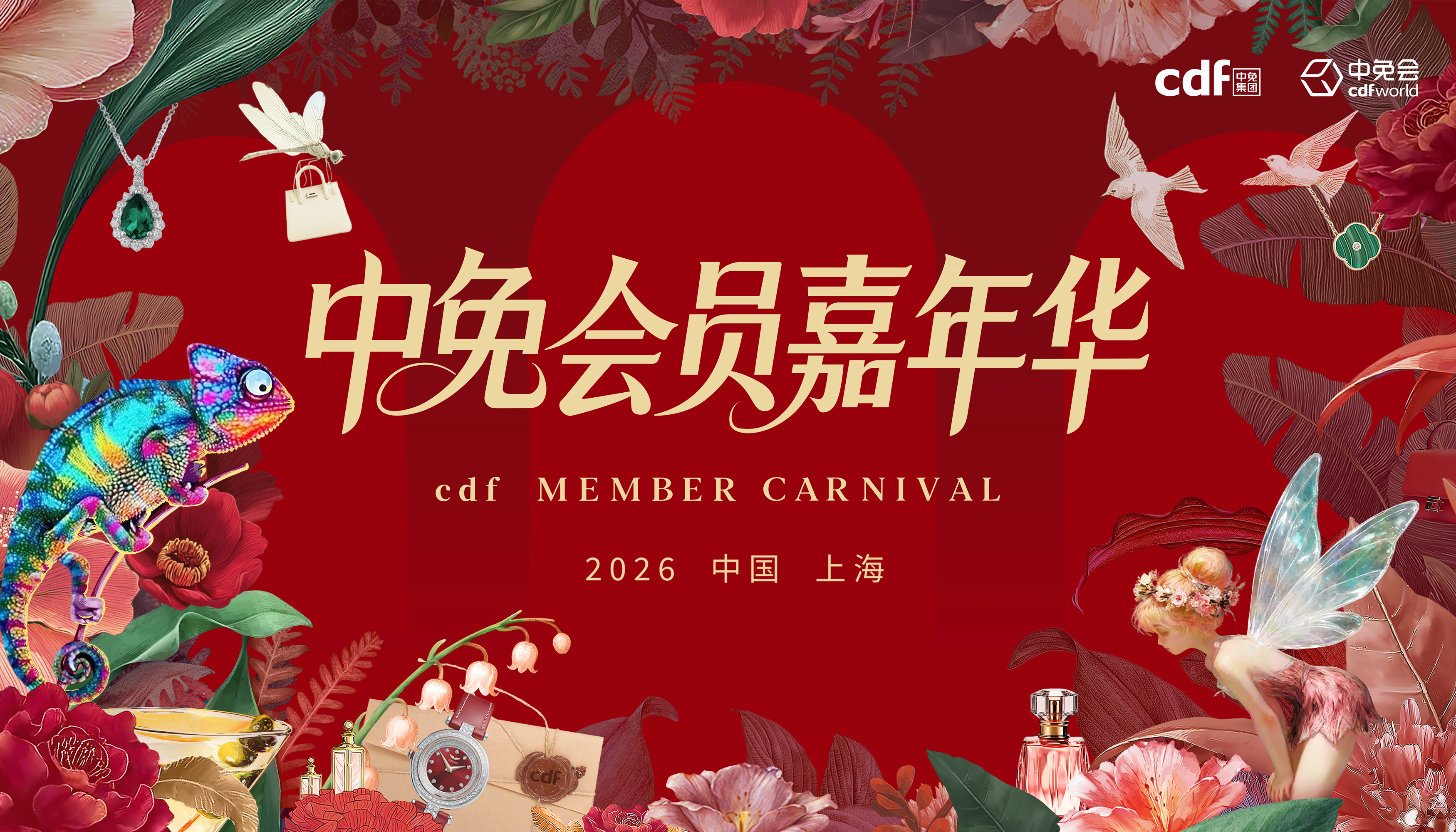 2026中免集團全球合作伙伴大會啟幕在即，會員嘉年華解鎖世界美好