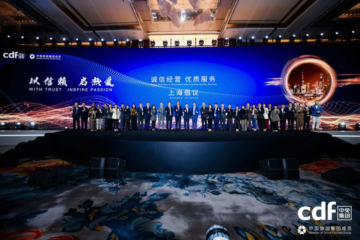 中免集團發(fā)布“誠信經(jīng)營、優(yōu)質服務”上海倡議 攜手全球伙伴共筑行業(yè)新生態(tài)
